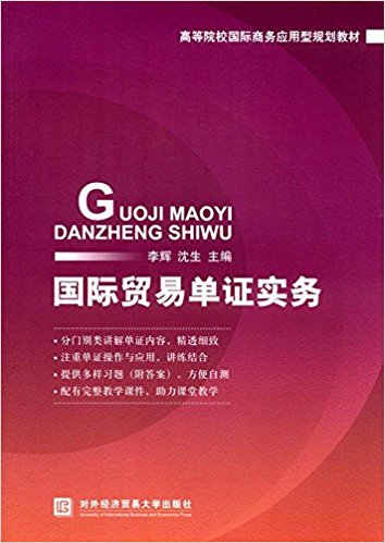 國際貿易單證實務(李輝、沈生編著書籍)