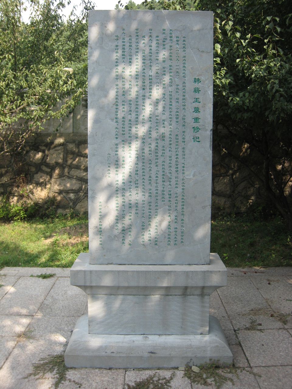 韓蘄王墓重修記碑