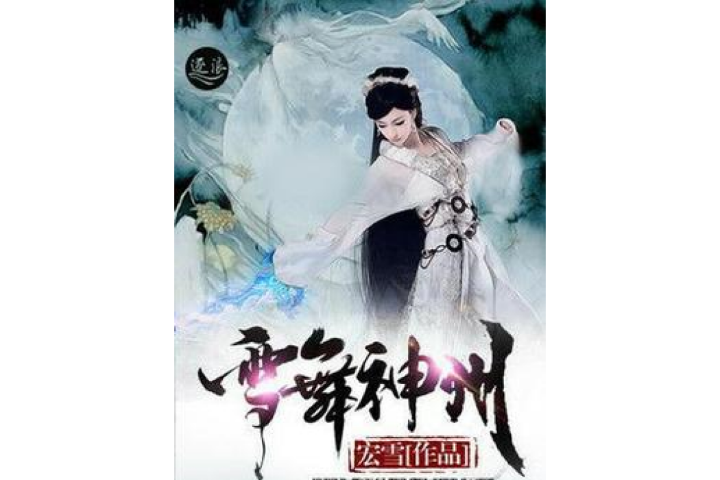 雪舞神州 雪舞神州