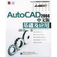 AutoCAD 2004中文版基礎及套用