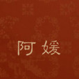 阿媛(何甘藍所著的網路小說作品) 阿媛(何甘藍所著的網路小說作品)
