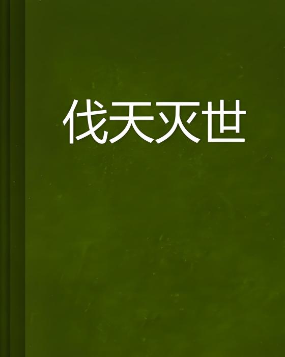 伐天滅世 伐天滅世