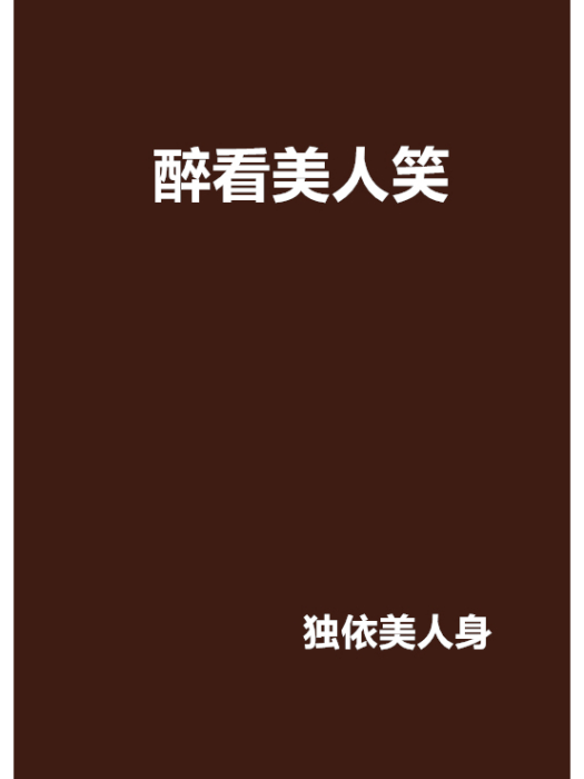 醉看美人笑 醉看美人笑