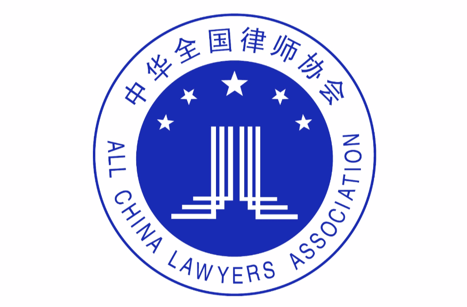 中華全國律師協會