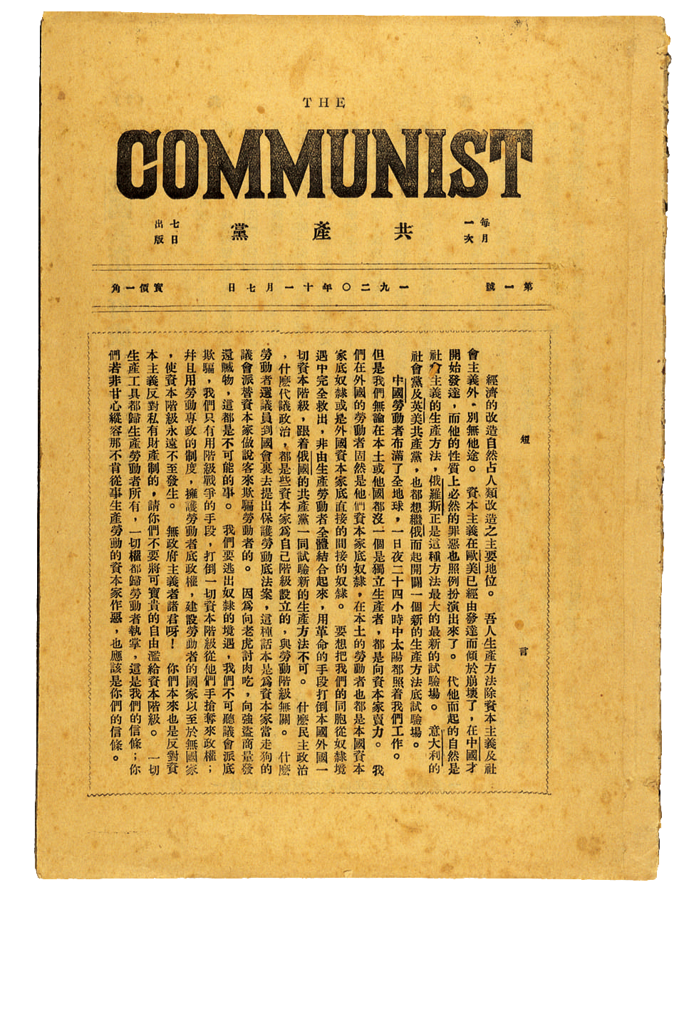 《共產黨》月刊第一期