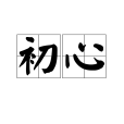 初心(漢語詞語) 初心(漢語詞語)