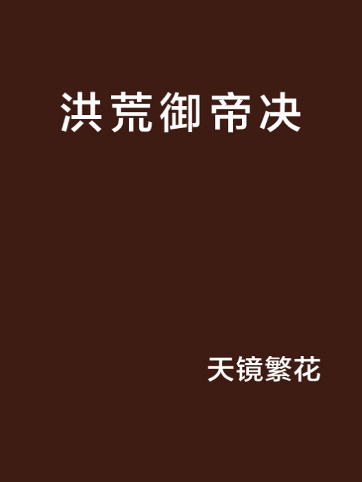 洪荒御帝決