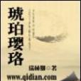 琥珀瓔珞 琥珀瓔珞