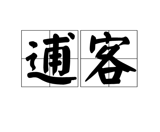 逋客 逋客