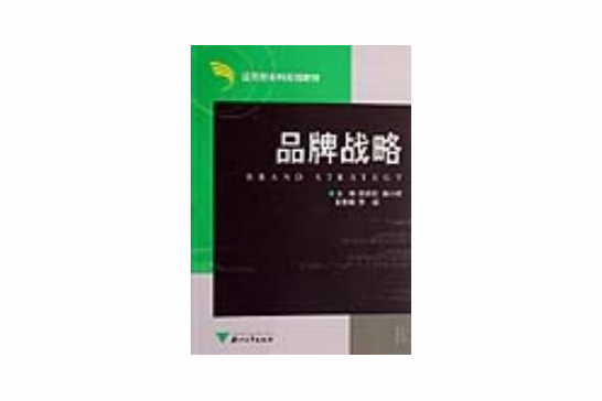 品牌戰略(2007年浙江大學出版社出版的圖書) 品牌戰略(2007年浙江大學出版社出版的圖書)