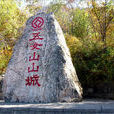 五女山風景區 五女山風景區