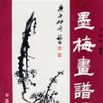 墨梅畫譜 墨梅畫譜