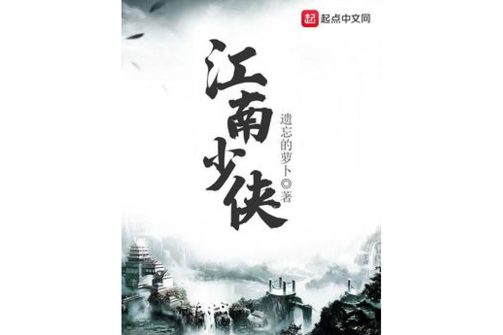 江南少俠 江南少俠