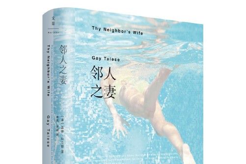 鄰人之妻 鄰人之妻
