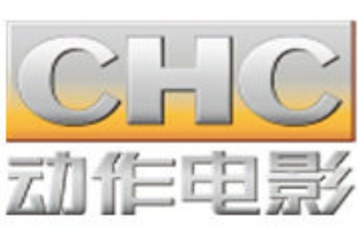 CHC動作電影 CHC動作電影