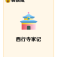 西行寺家記 西行寺家記