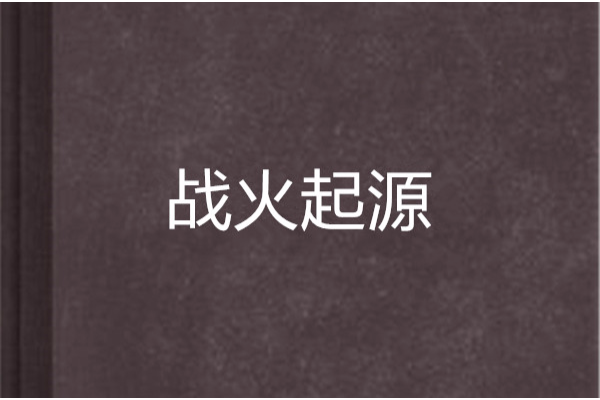 戰火起源(左輪點45創作的網路小說) 戰火起源(左輪點45創作的網路小說)