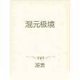 混元極境 混元極境