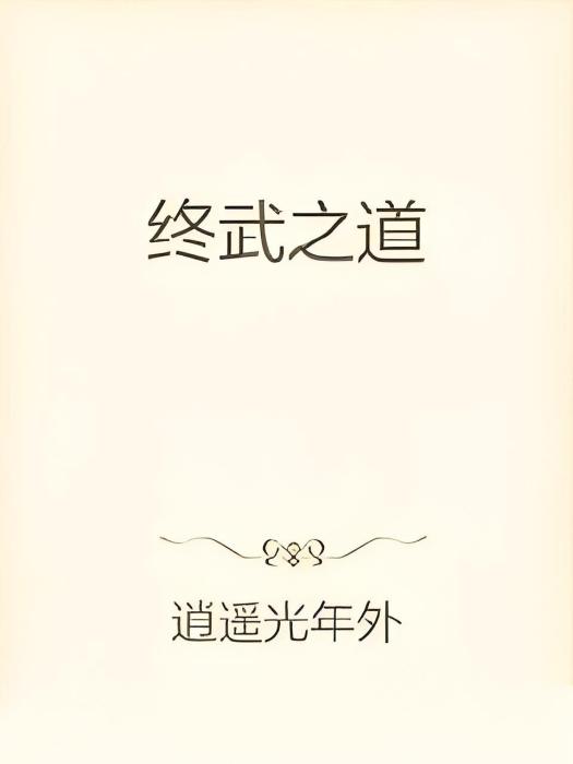 終武之道 終武之道