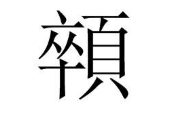 顇 顇