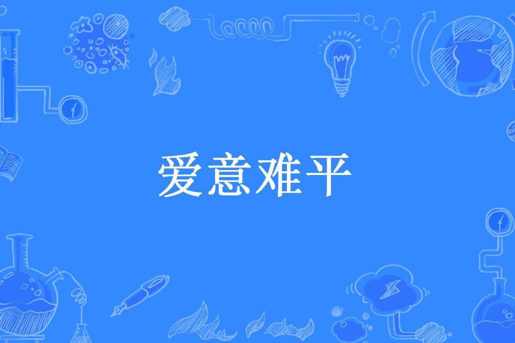 愛意難平 愛意難平