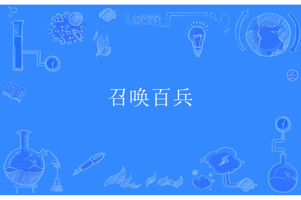 召喚百兵 召喚百兵