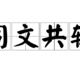 同文共軌 同文共軌