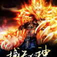 撼天狂神 撼天狂神