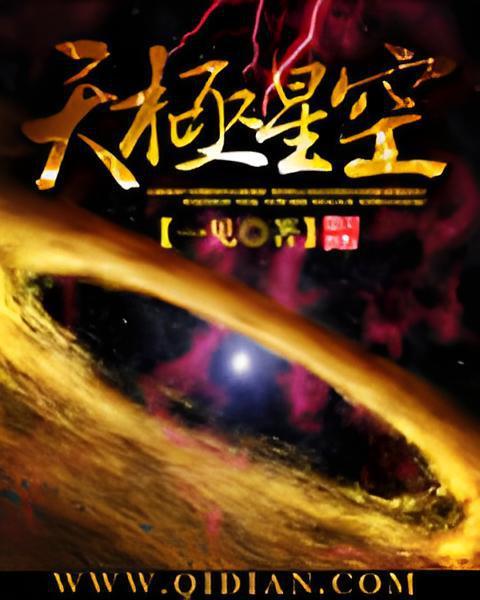 天極星空 天極星空