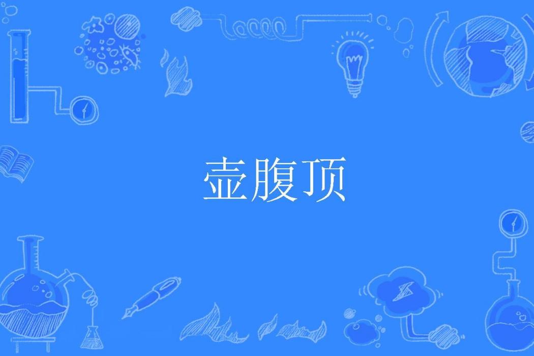 壺腹頂 壺腹頂