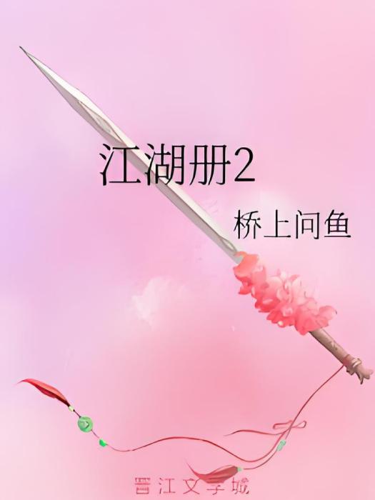 江湖冊2 江湖冊2