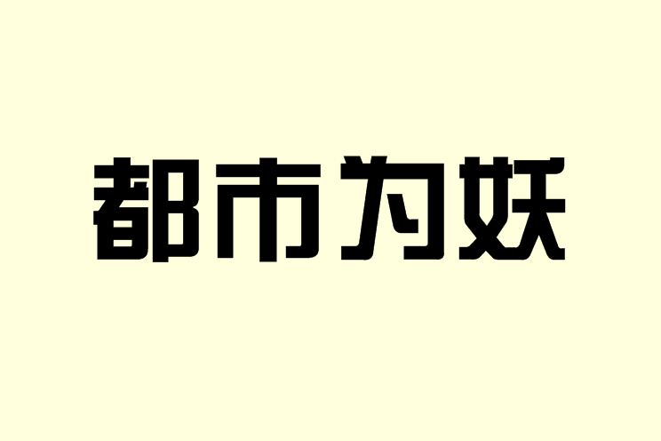 都市為妖 都市為妖
