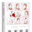 拍案驚奇(明末凌濛初擬話本) 拍案驚奇(明末凌濛初擬話本)