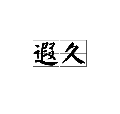 遐久 遐久