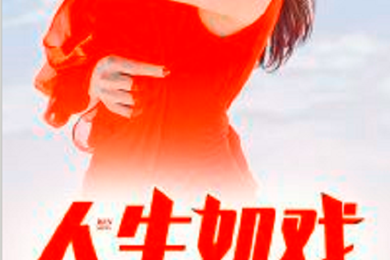 人生如戲(黑岩網小說) 人生如戲(黑岩網小說)
