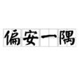 偏安一隅 偏安一隅