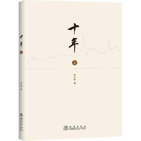 十年2(2019年地震出版社出版的圖書) 十年2(2019年地震出版社出版的圖書)