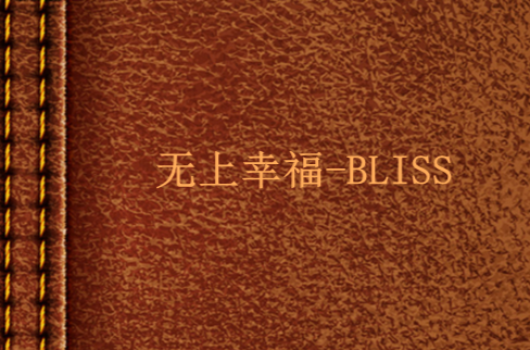 無上幸福-BLISS