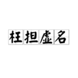 枉擔虛名 枉擔虛名