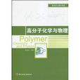 高分子化學與物理(中國輕工業出版社)