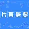 片言居要 片言居要
