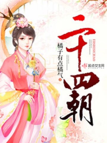 二十四朝 二十四朝