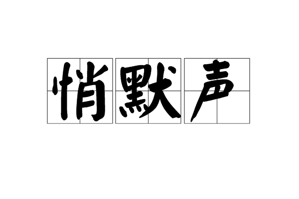 悄默聲 悄默聲