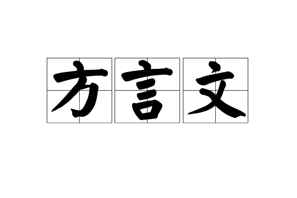 方言文 方言文