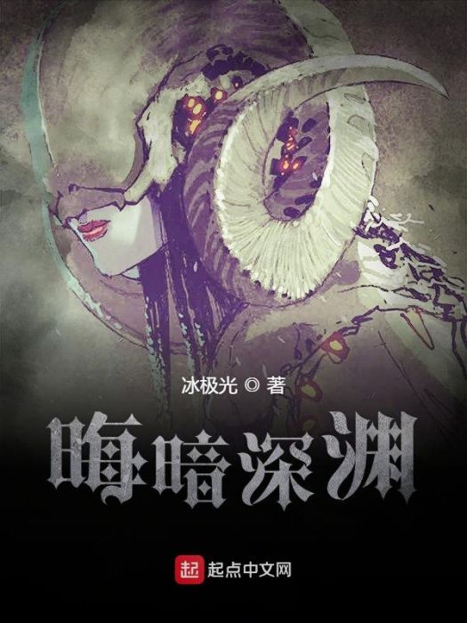 晦暗深淵 晦暗深淵
