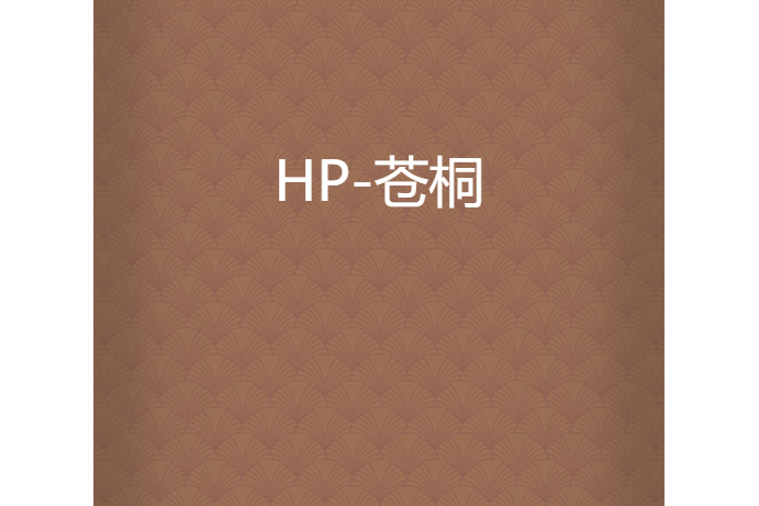 HP-蒼桐 HP-蒼桐