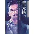 福克納傳 福克納傳