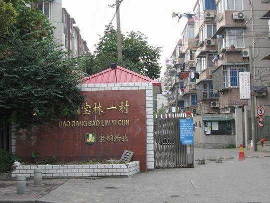 寶林一村 寶林一村
