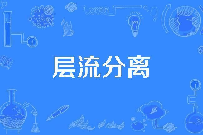 層流分離 層流分離