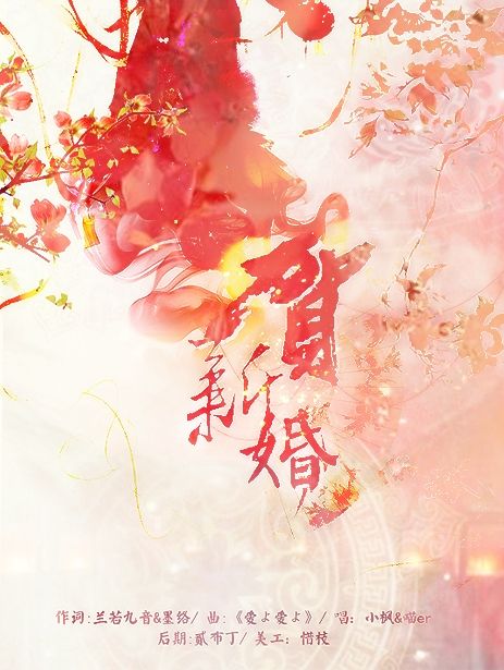 賀新婚 賀新婚